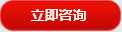 立即咨詢(xun)