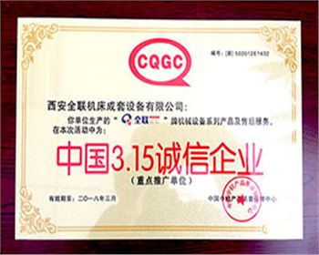 卷(juan)闆機-我们(men)成套315誠信(xin)企業
