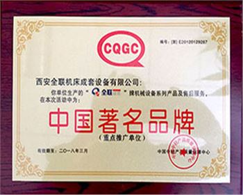 剪(jian)闆機-我们(men)成套中國(guo)著名名牌(pai)證書