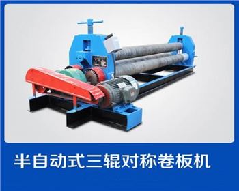 半自(zi)動式(shi)三輥(gun)對稱(cheng)卷闆(pan)機