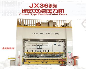 JX36閉式(shi)雙點壓力(li)機
