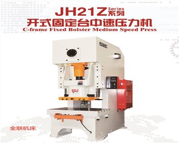 江(jiang)蘇JH21Z開式(shi)固定台(tai)中速壓(ya)力機