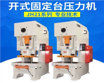 開式固(gu)定台壓(ya)力機