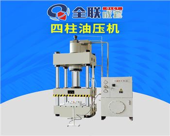 Y32-500T四柱式(shi)液壓機(ji)